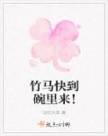 竹马快到碗里来!动漫