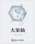 大果仙桃图片
