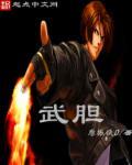 武胆是谁