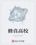 修真高手在校园笔趣阁