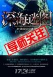 深海迷航最新消息