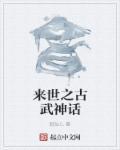 来世之古武神话百度百科
