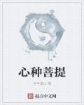 心种菩提树的全文