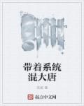 带着系统混大唐人皇系统