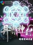 全球降临异界神级分解师