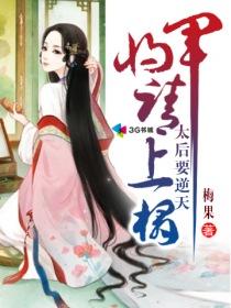 太后要逆天将军请上榻renwen
