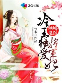 冷王的倾城王妃免费