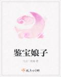 鉴宝娘子笔趣阁