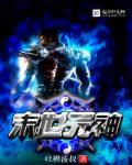 末世之神魔纪元