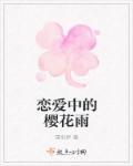 恋爱中的樱花雨 雪羽伊