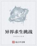 我在异界求生的那些年格格党