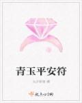 和田青玉平安牌图片和价格