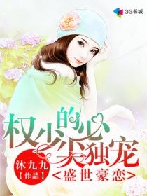 盛世绝宠权少撩妻有术