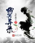 幽冥诡匠免费