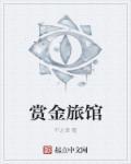 赏金旅馆网址入口在线观看