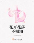 花开花落不分离