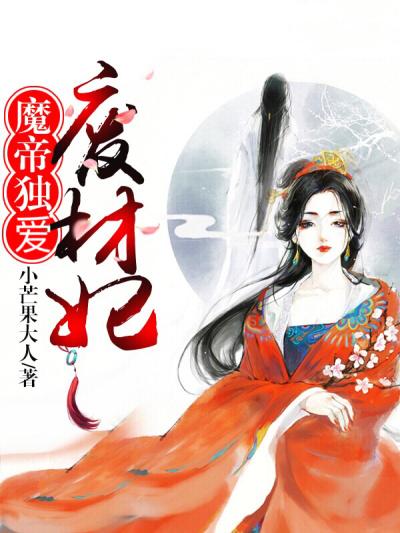 魔帝狂妻废材要逆天