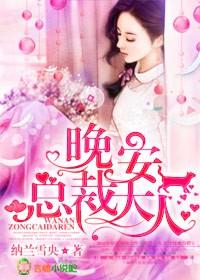 晚安总裁大人全文免费
