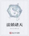 诸天镇道