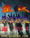 楚汉英雄演员表