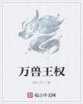 万兽王争霸