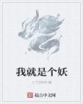 我就是妖怪全文免费阅读