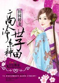 田园娇宠农女世子妃