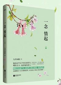 一念情起 余星星