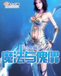 魔法傀儡试炼低挂树打法