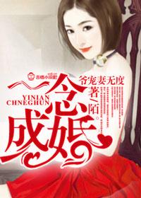 一念成婚全文免费阅读全文