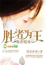 败者暖床出自哪里