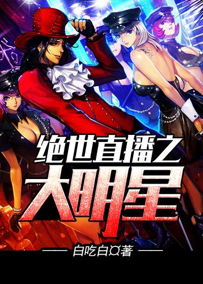 绝世主播