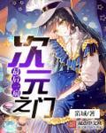 异次元之门