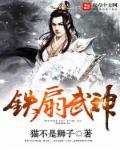 x神铁扇图集