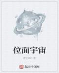 位面宇宙有女主吗