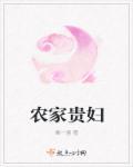 农家贵女