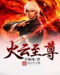 顶级神豪火云大帝有多强