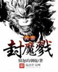 西游记风魔