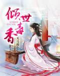 倾世毒香 夭月的小七