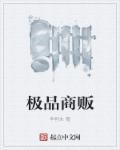 极品厂家