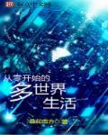 从零开始的世界生活在线观看