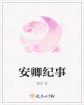 女主叫安卿