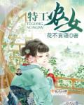 特工农女来种田妈妈网