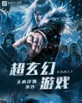 玄幻类游戏