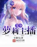 变身罗莉主播
