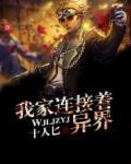 我家后院连着异世界