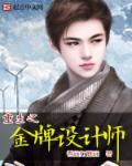 重生时尚设计师的
