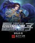 雷族怪兽
