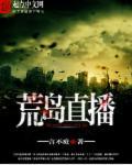 荒岛直播被杨蜜热芭天仙包围了 键客