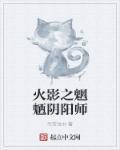阴阳师抄袭火影